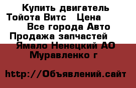 Купить двигатель Тойота Витс › Цена ­ 15 000 - Все города Авто » Продажа запчастей   . Ямало-Ненецкий АО,Муравленко г.